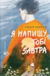 Я напишу тобі завтра