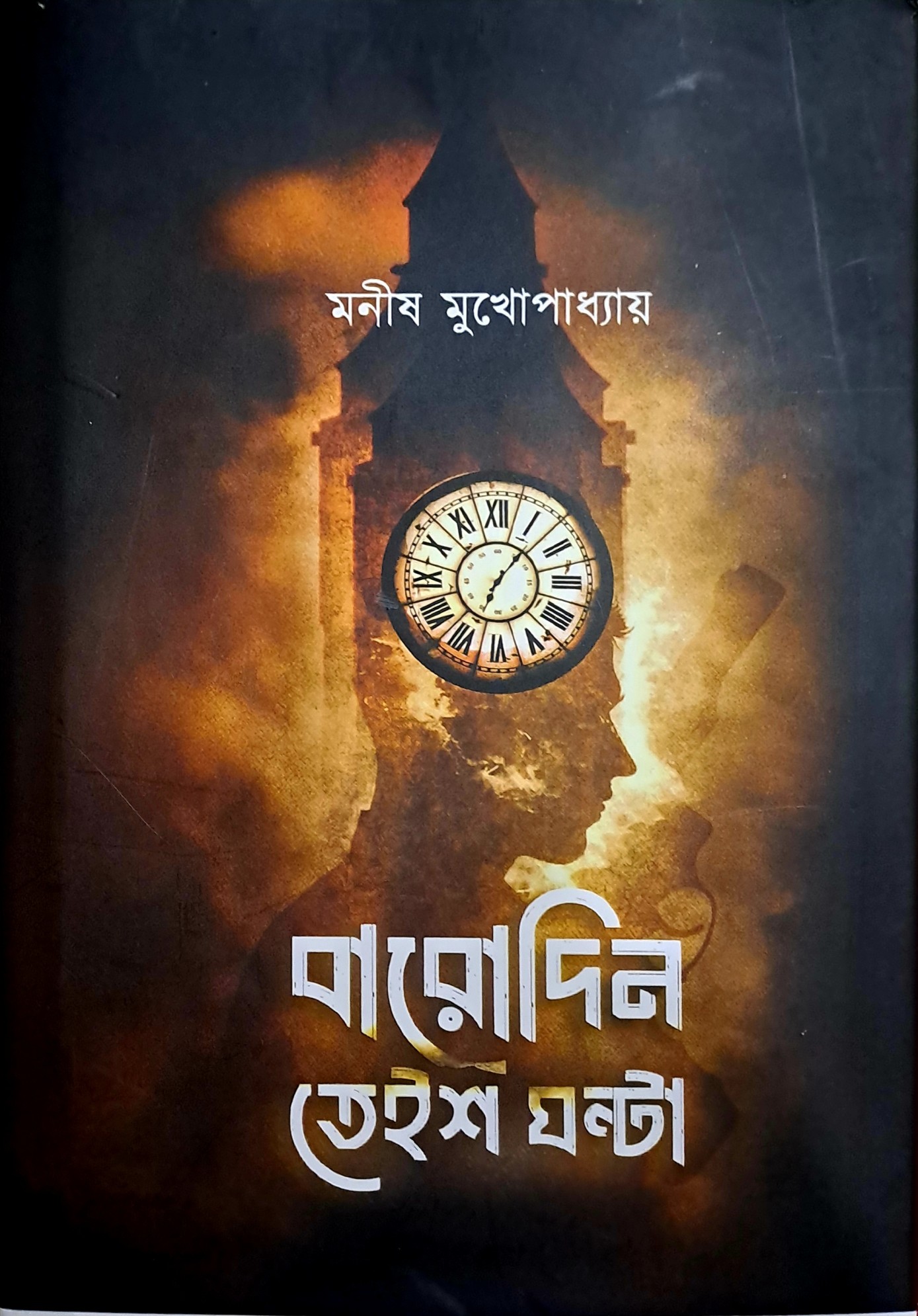 বারোদিন তেইশ ঘণ্টা