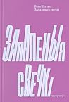 Запаленыя свечкі