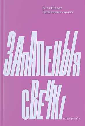 Read Запаленыя свечкі