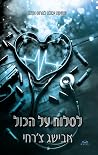 לסלוח על הכול