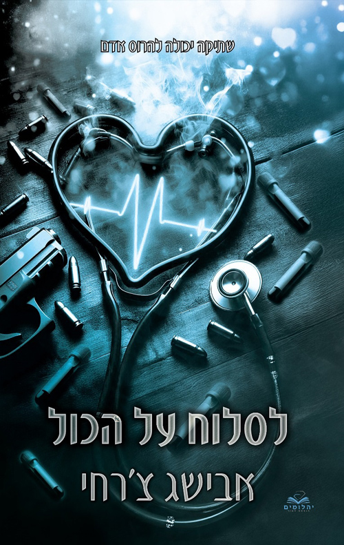 לסלוח על הכול (על הכול, #7)