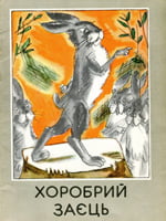 Хоробрий заєць (Paperback)
