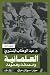 العلمانية والحداثة والعولمة (Arabic Edition)