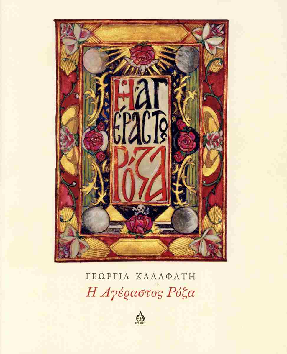 Η αγέραστος Ρόζα (Paperback)