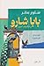 ‫بابا شارو وحكايات آخرى‬