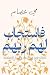 ‫فاستجاب لهم ربهم‬ (Arabic Edition)