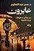 ‫عابرون‬ (Arabic Edition)