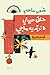 ‫حلق صيني لا ترتديه ماجي‬ (Arabic Edition)