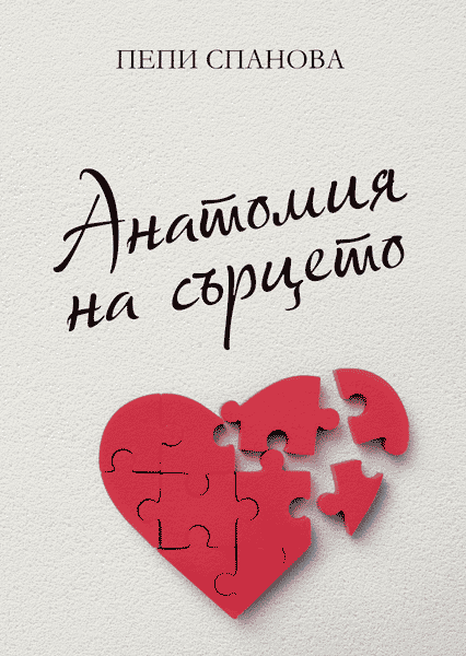Анатомия на сърцето