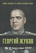 Георгий Жуков. Маршалът на победата