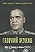 Георгий Жуков. Маршалът на ...