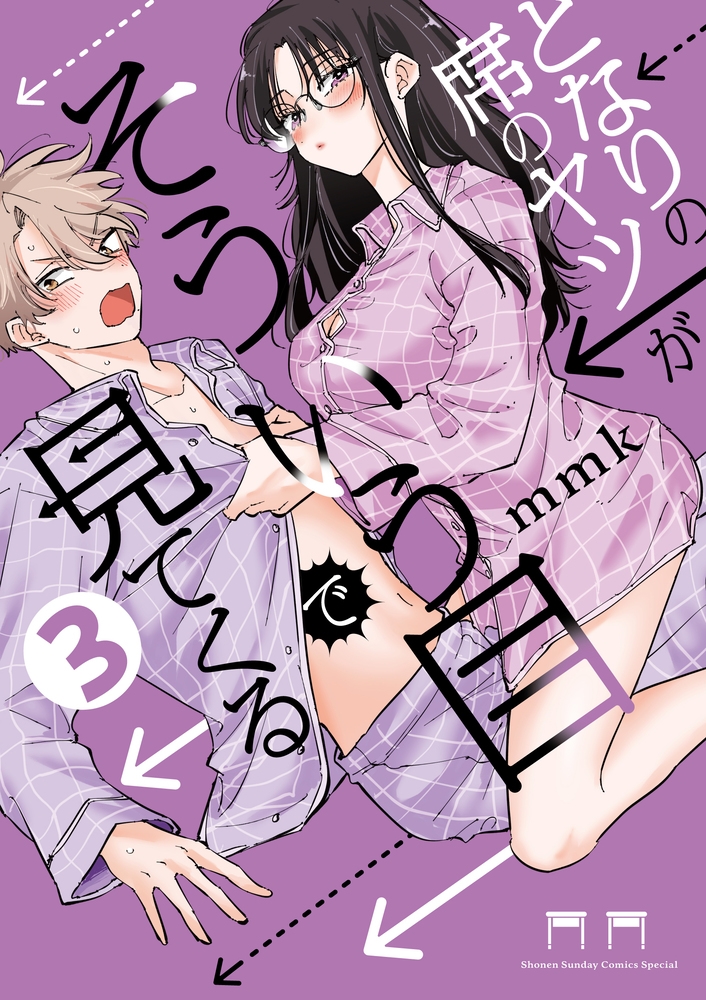 となりの席のヤツがそういう目で見てくる 3 (Tonari no Seki no Yatsu ga Souiu Me de Mitekuru, #3)
