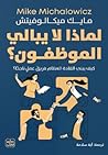 لماذا لا يبالي ال...