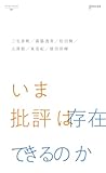 いま批評は存在できるのか (Japanese Edition)