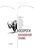 Носороги в книжной лавке: Литературные войны 2022–2024 (Russian Edition)