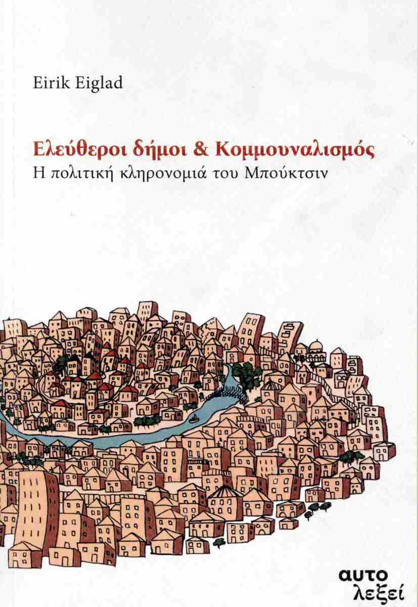 Ελεύθεροι δήμοι & Κομμουναλισμός