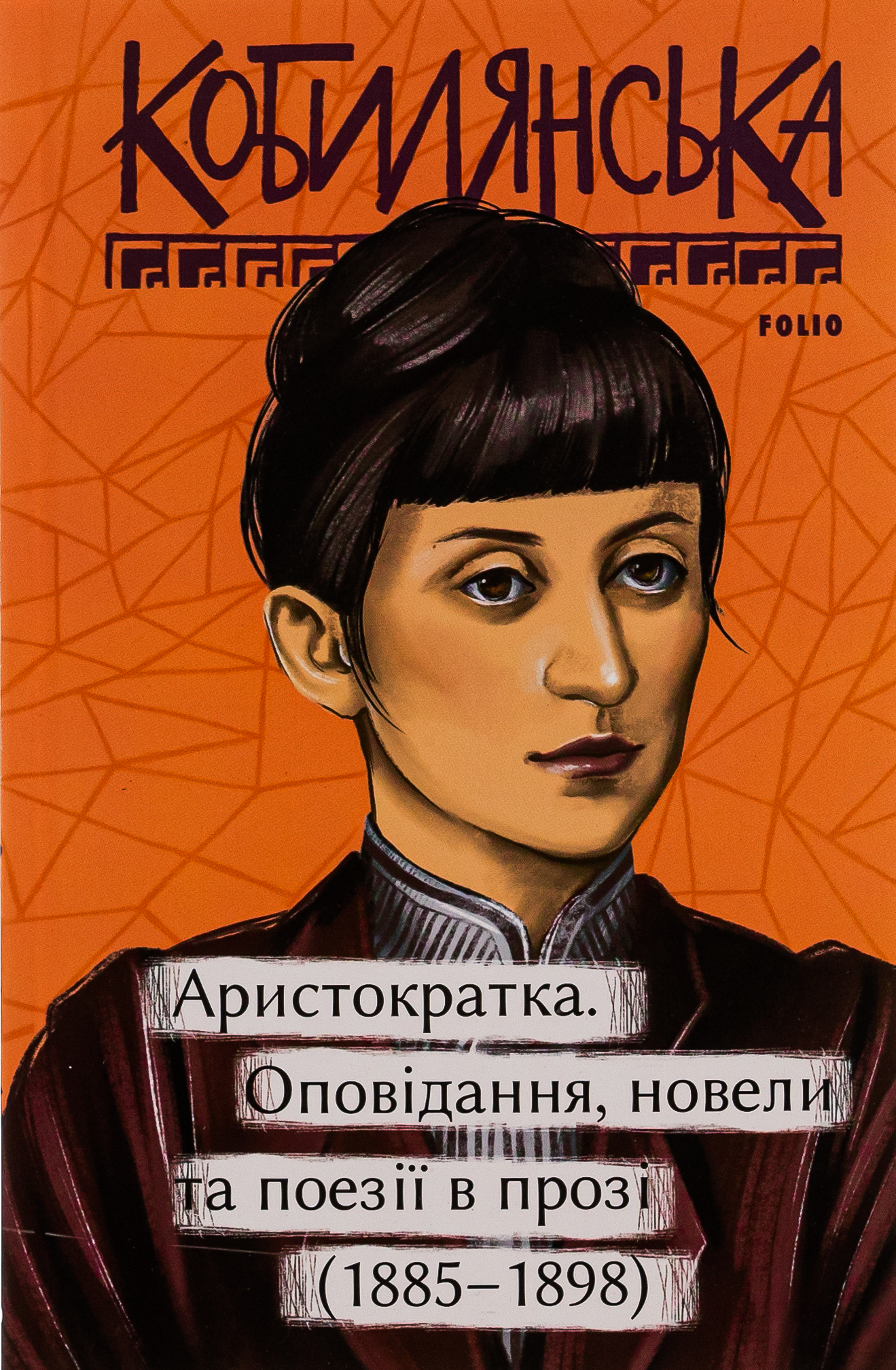 Аристократка. Оповідання, новели та поезії в прозі (1885-1898)