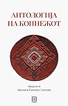 Антологија на коп...