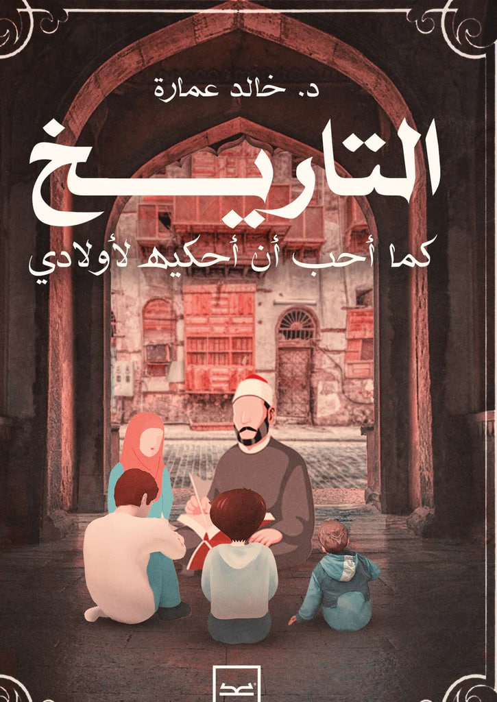 التاريخ كما أحب أن أحكيه لأولادي (ebook)