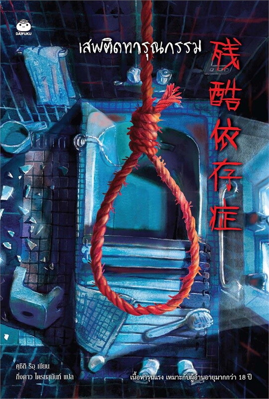 เสพติดทารุณกรรม (Paperback)