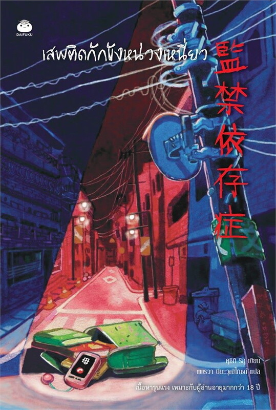 เสพติดกักขังหน่วงเหนี่ยว (Paperback)