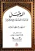 المدخل لدراسة الفلسفة الإسل...
