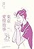 東京愛情故事 After 25 years 新裝版