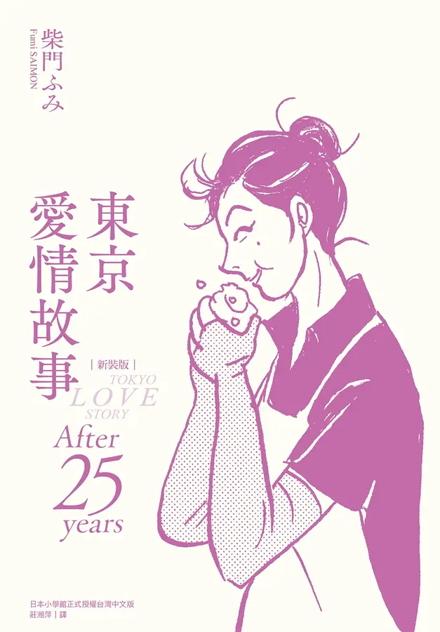 東京愛情故事 After 25 years 新裝版