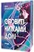 Оповиті нитками долі (Оповиті нитками долі, #1)