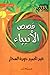 قصص الأنبياء - للأطفال by عبد الحميد جودة السحار