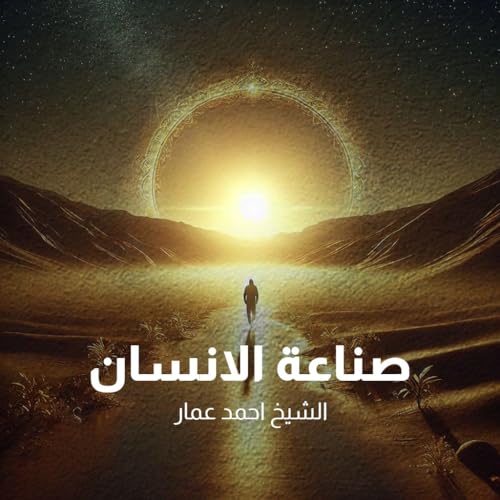 ‫صناعة الإنسان: رحلة في بناء الإنسان كما يريده الله تعالى‬ (Arabic Edition)