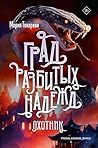 Град разбитых надежд. Охотник (Герои других миров. Мария Токарева) (Russian Edition)