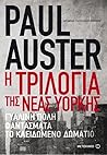 Η τριλογία της Νέας Υόρκης