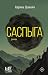 Саспыга (Другая реальность) (Russian Edition)