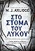 Στο στόμα του λύκου by M.J. Arlidge