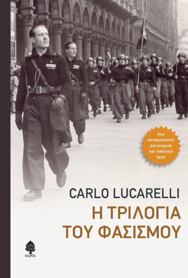 Η τριλογία του φασισμού (Hardcover)