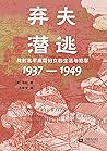 弃夫潜逃：战时北平底层妇女的生活与...