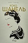 Коко Шанель