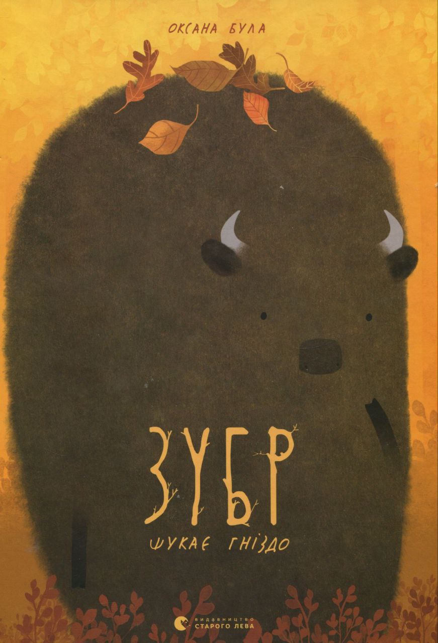 Зубр шукає гніздо