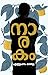 Naarakam | നാരകം