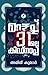 March 31le Kidnap | മാർച്ച് 31 ലെ കിഡ്നാപ്പ് (Malayalam Edition)