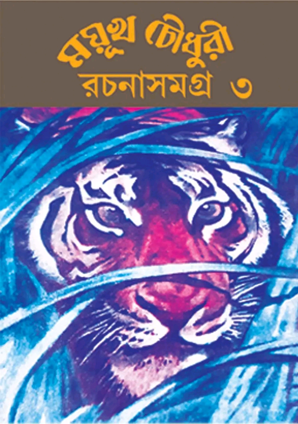 ময়ূখ চৌধুরী রচনাসমগ্র ৩ - Mayukh Chowdhury Rachanasamagra III