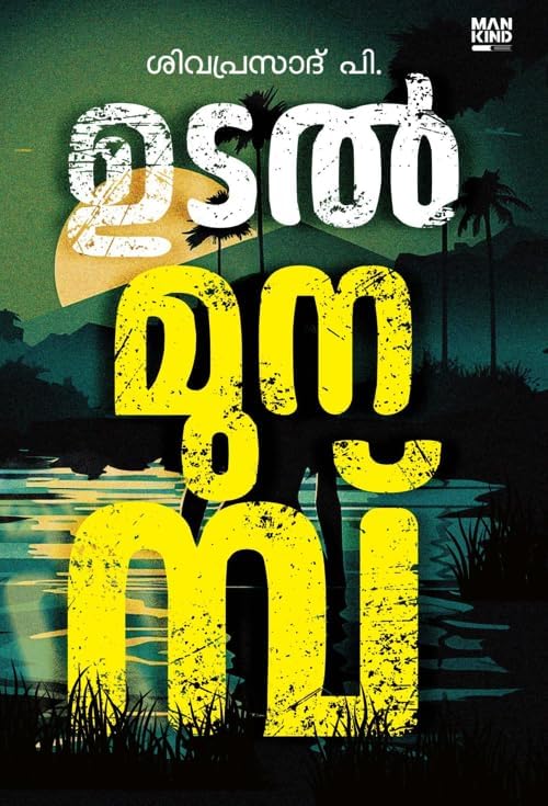 Udalmunambu ഉടൽ മുനമ്പ്