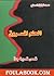 الحلم المسروق by محمد توفيق السهلي