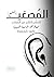 ‫المُصغي (المستمع): التعلّم بالتأثير غير المباشر - العالم هو الجامعة الحقيقية‬ (Arabic Edition)