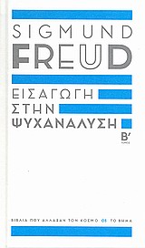Εισαγωγή στην Ψυχανάλυση - τόμος Β΄ (Hardcover)