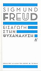 Εισαγωγή στην Ψυχανάλυση - τόμος Α΄ (Hardcover)