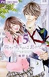 胸が鳴るのは君のせい 5 [Mune ga Naru no wa Kimi no Sei 5] by Risa Konno