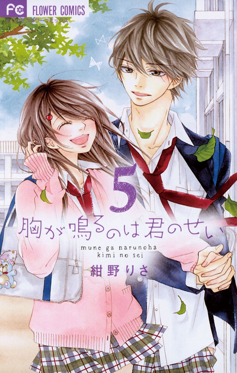 胸が鳴るのは君のせい 5 [Mune ga Naru no wa Kimi no Sei 5]